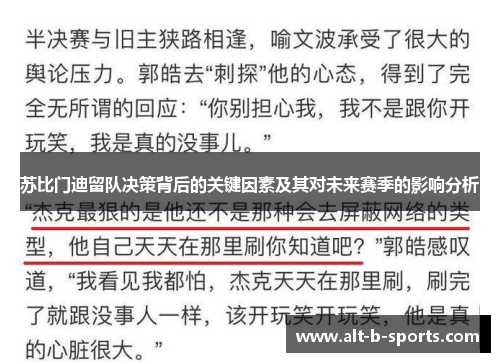 苏比门迪留队决策背后的关键因素及其对未来赛季的影响分析