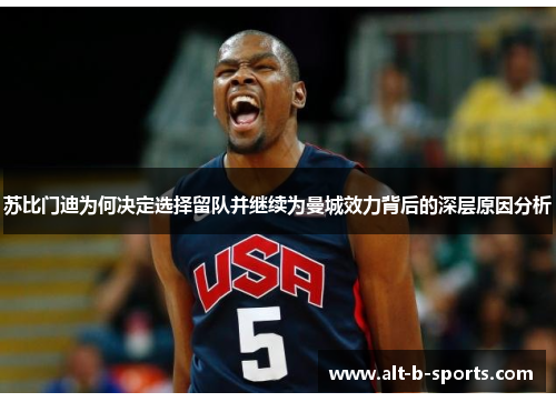 苏比门迪为何决定选择留队并继续为曼城效力背后的深层原因分析 苏比门迪为何决定选择留队并继续为曼城效力背后的深层原因分析