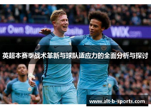 英超本赛季战术革新与球队适应力的全面分析与探讨 英超本赛季战术革新与球队适应力的全面分析与探讨