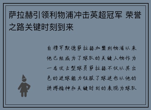 萨拉赫引领利物浦冲击英超冠军 荣誉之路关键时刻到来