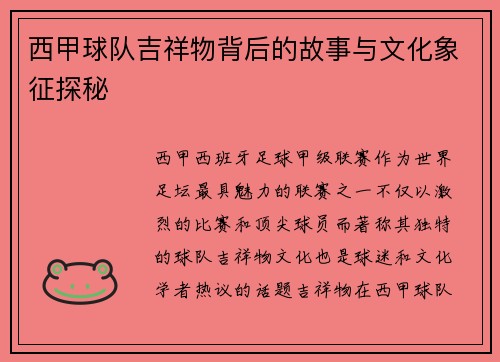 西甲球队吉祥物背后的故事与文化象征探秘 西甲球队吉祥物背后的故事与文化象征探秘