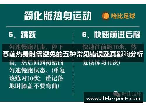 赛前热身时需避免的五种常见错误及其影响分析