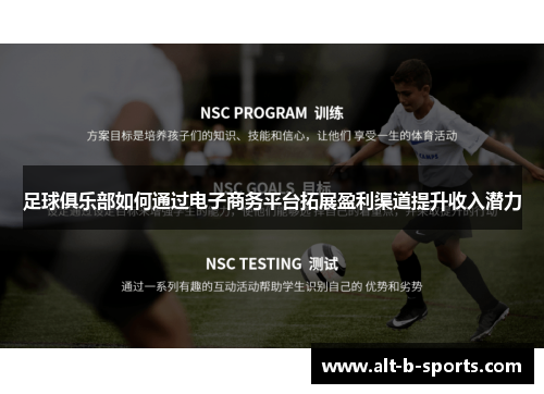 足球俱乐部如何通过电子商务平台拓展盈利渠道提升收入潜力 足球俱乐部如何通过电子商务平台拓展盈利渠道提升收入潜力