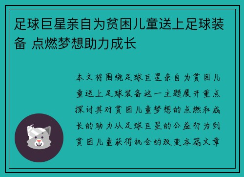 足球巨星亲自为贫困儿童送上足球装备 点燃梦想助力成长