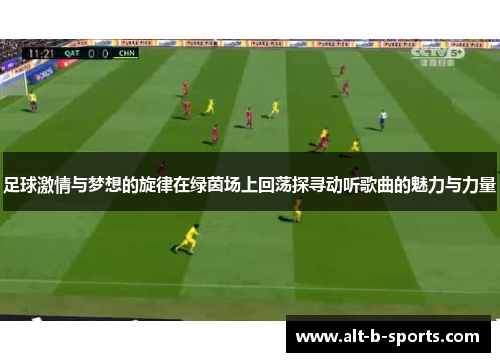 足球激情与梦想的旋律在绿茵场上回荡探寻动听歌曲的魅力与力量