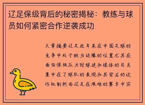 辽足保级背后的秘密揭秘:教练与球员如何紧密合作逆袭成功 辽足保级背后的秘密揭秘:教练与球员如何紧密合作逆袭成功