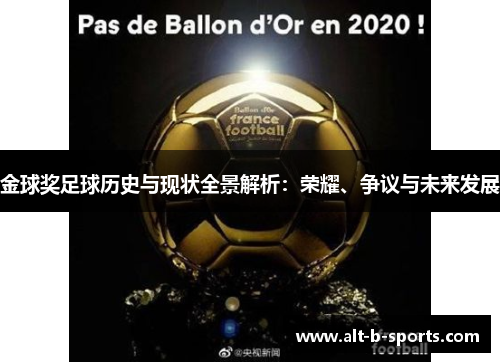 金球奖足球历史与现状全景解析：荣耀、争议与未来发展