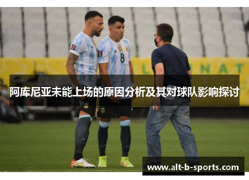 阿库尼亚未能上场的原因分析及其对球队影响探讨