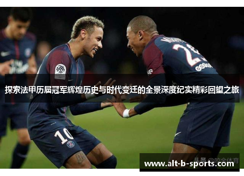 探索法甲历届冠军辉煌历史与时代变迁的全景深度纪实精彩回望之旅