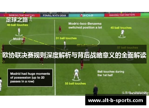 欧协联决赛规则深度解析与背后战略意义的全面解读