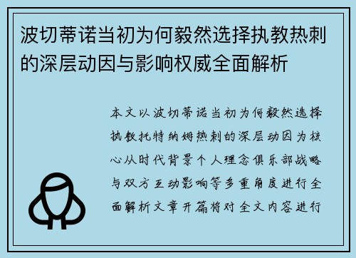 波切蒂诺当初为何毅然选择执教热刺的深层动因与影响权威全面解析