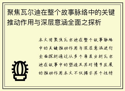 聚焦瓦尔迪在整个故事脉络中的关键推动作用与深层意涵全面之探析