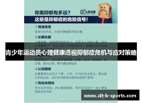 青少年运动员心理健康透视抑郁症危机与应对策略 青少年运动员心理健康透视抑郁症危机与应对策略