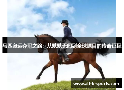 马匹奥运夺冠之路：从默默无闻到全球瞩目的传奇征程