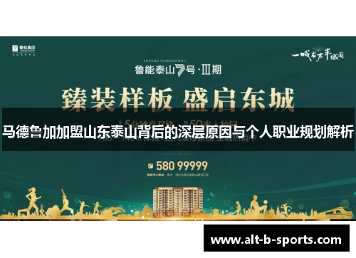 马德鲁加加盟山东泰山背后的深层原因与个人职业规划解析