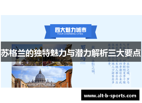 苏格兰的独特魅力与潜力解析三大要点 苏格兰的独特魅力与潜力解析三大要点