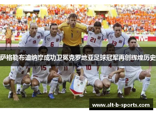 萨格勒布迪纳摩成功卫冕克罗地亚足球冠军再创辉煌历史