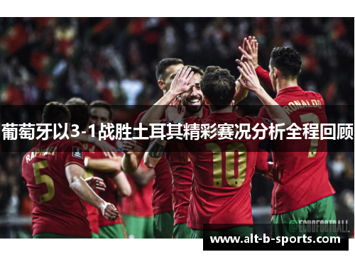 葡萄牙以3-1战胜土耳其精彩赛况分析全程回顾