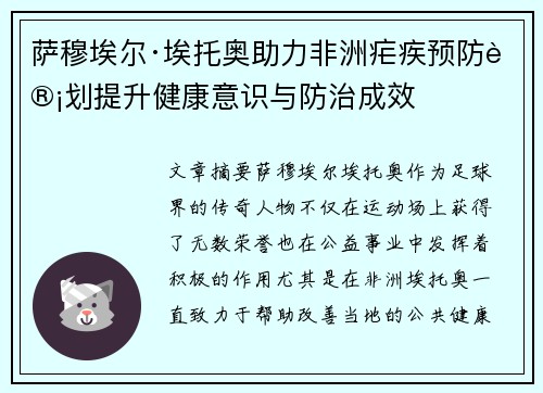萨穆埃尔·埃托奥助力非洲疟疾预防计划提升健康意识与防治成效