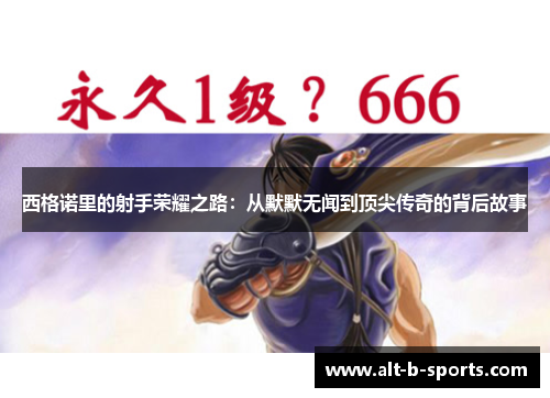 西格诺里的射手荣耀之路：从默默无闻到顶尖传奇的背后故事