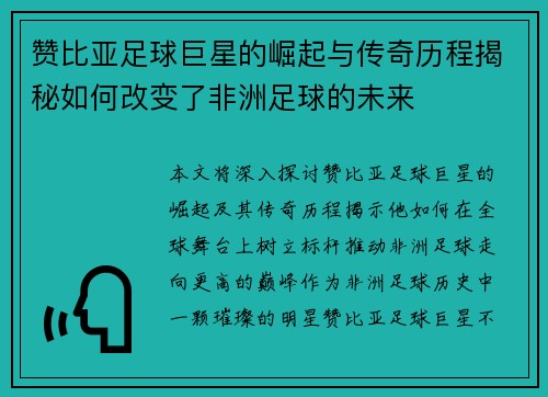 赞比亚足球巨星的崛起与传奇历程揭秘如何改变了非洲足球的未来