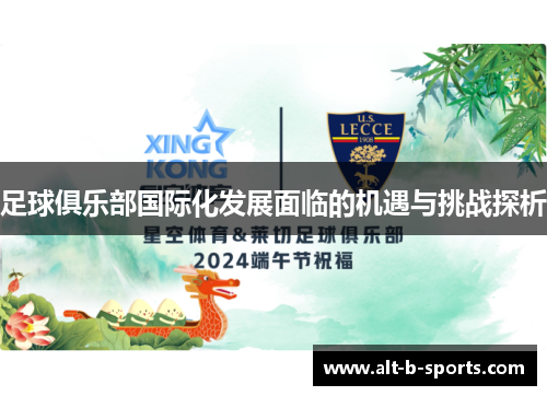 足球俱乐部国际化发展面临的机遇与挑战探析
