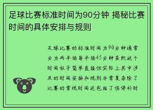 足球比赛标准时间为90分钟 揭秘比赛时间的具体安排与规则