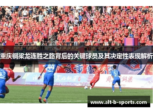 重庆铜梁龙连胜之路背后的关键球员及其决定性表现解析