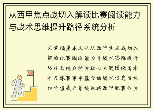 从西甲焦点战切入解读比赛阅读能力与战术思维提升路径系统分析