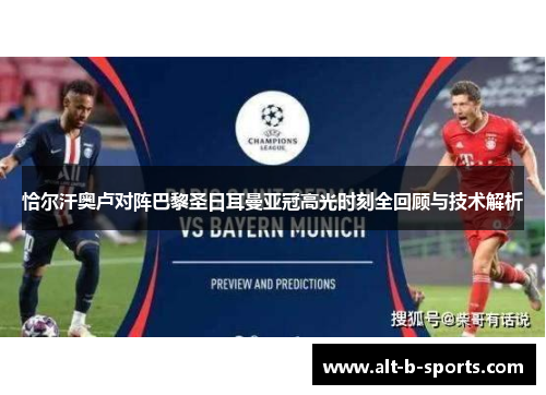 恰尔汗奥卢对阵巴黎圣日耳曼亚冠高光时刻全回顾与技术解析 恰尔汗奥卢对阵巴黎圣日耳曼亚冠高光时刻全回顾与技术解析