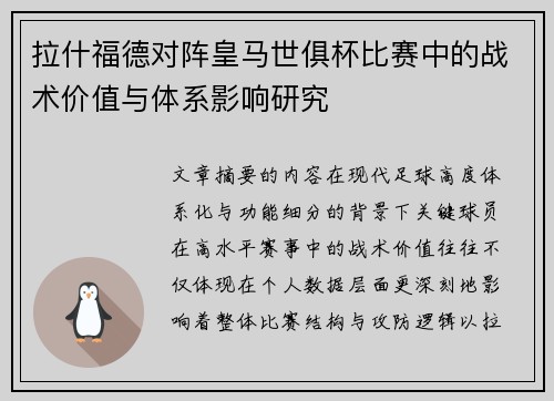 拉什福德对阵皇马世俱杯比赛中的战术价值与体系影响研究