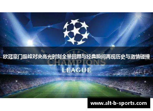 欧冠豪门巅峰对决高光时刻全景回顾与经典瞬间再现历史与激情碰撞 欧冠豪门巅峰对决高光时刻全景回顾与经典瞬间再现历史与激情碰撞