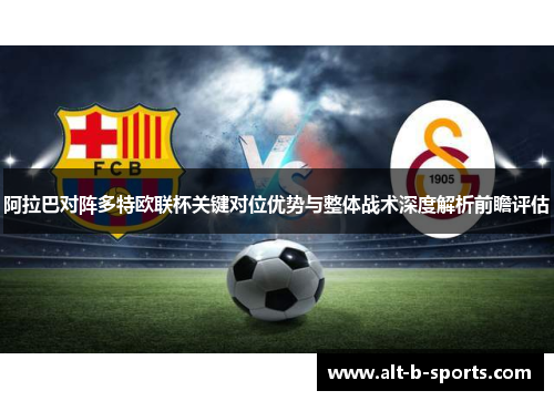 阿拉巴对阵多特欧联杯关键对位优势与整体战术深度解析前瞻评估