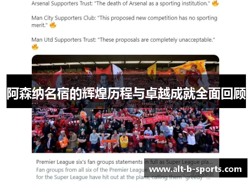 阿森纳名宿的辉煌历程与卓越成就全面回顾 阿森纳名宿的辉煌历程与卓越成就全面回顾