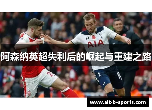 阿森纳英超失利后的崛起与重建之路