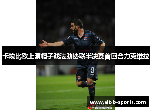 卡埃比欧上演帽子戏法助协联半决赛首回合力克维拉 卡埃比欧上演帽子戏法助协联半决赛首回合力克维拉