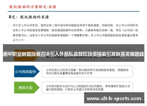 德甲职业联盟投票否决引入外部私募股权投资提案引发联赛发展路线
