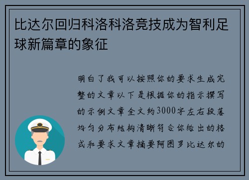 比达尔回归科洛科洛竞技成为智利足球新篇章的象征