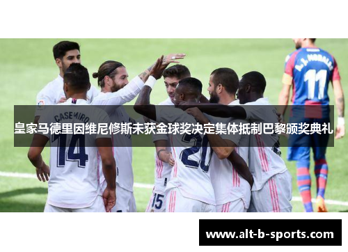 皇家马德里因维尼修斯未获金球奖决定集体抵制巴黎颁奖典礼
