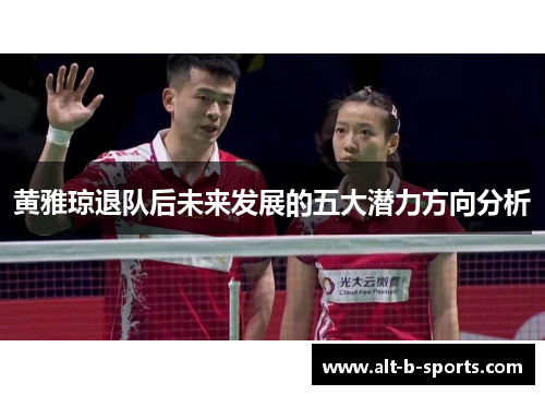 黄雅琼退队后未来发展的五大潜力方向分析