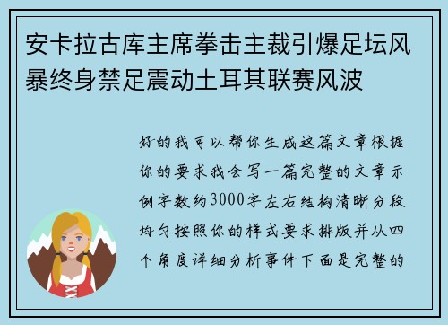 安卡拉古库主席拳击主裁引爆足坛风暴终身禁足震动土耳其联赛风波 安卡拉古库主席拳击主裁引爆足坛风暴终身禁足震动土耳其联赛风波