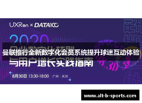 曼联推行全新数字化会员系统提升球迷互动体验 曼联推行全新数字化会员系统提升球迷互动体验