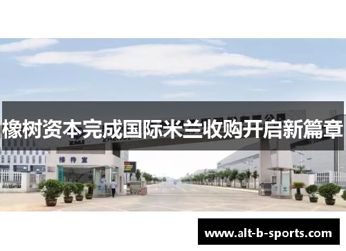 橡树资本完成国际米兰收购开启新篇章