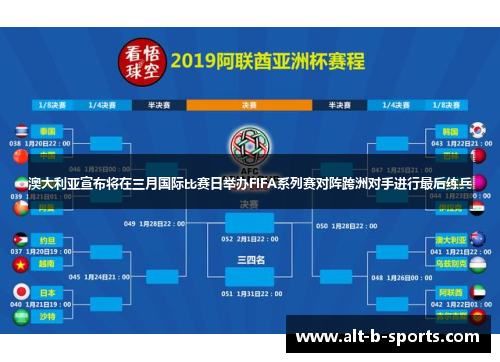 澳大利亚宣布将在三月国际比赛日举办FIFA系列赛对阵跨洲对手进行最后练兵