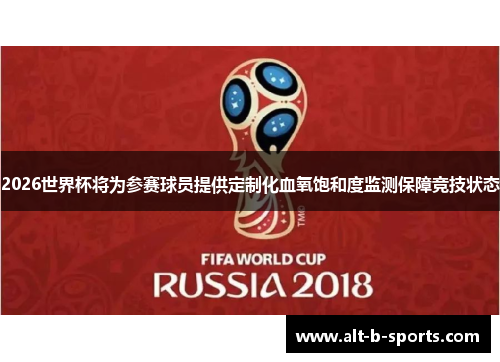 2026世界杯将为参赛球员提供定制化血氧饱和度监测保障竞技状态
