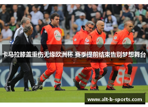 卡马拉膝盖重伤无缘欧洲杯 赛季提前结束告别梦想舞台
