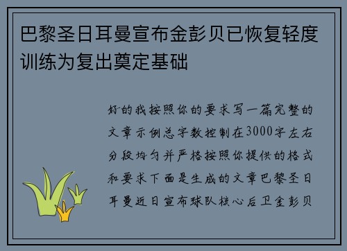 巴黎圣日耳曼宣布金彭贝已恢复轻度训练为复出奠定基础 巴黎圣日耳曼宣布金彭贝已恢复轻度训练为复出奠定基础