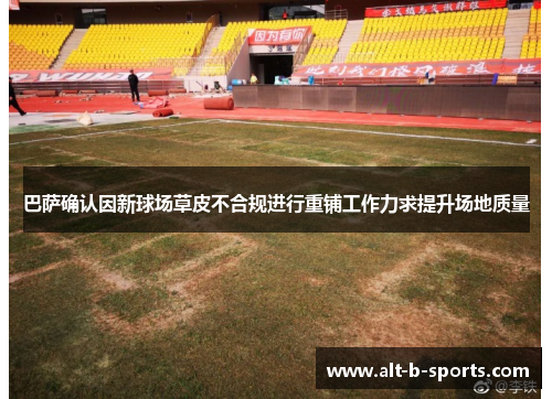 巴萨确认因新球场草皮不合规进行重铺工作力求提升场地质量 巴萨确认因新球场草皮不合规进行重铺工作力求提升场地质量