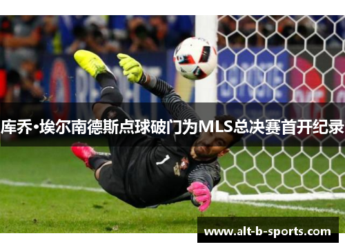 库乔·埃尔南德斯点球破门为MLS总决赛首开纪录