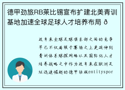 德甲劲旅RB莱比锡宣布扩建北美青训基地加速全球足球人才培养布局 🌍⚽ 德甲劲旅RB莱比锡宣布扩建北美青训基地加速全球足球人才培养布局 🌍⚽